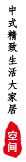 空间设计_abipac
红木