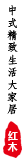 红木家具_abipac
红木